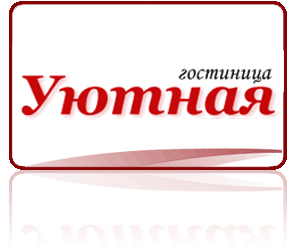 гостиница «Уютная»